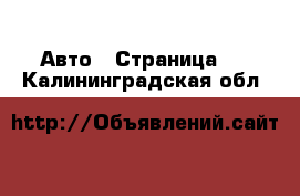  Авто - Страница 2 . Калининградская обл.